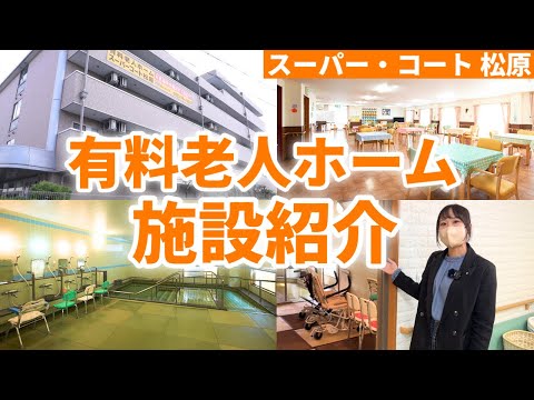 【パーキンソン病&認知症ケアが充実】有料老人ホームの施設紹介！リハビリ施設、大浴場、実際の居室まで全て紹介【スーパー・コート 松原】