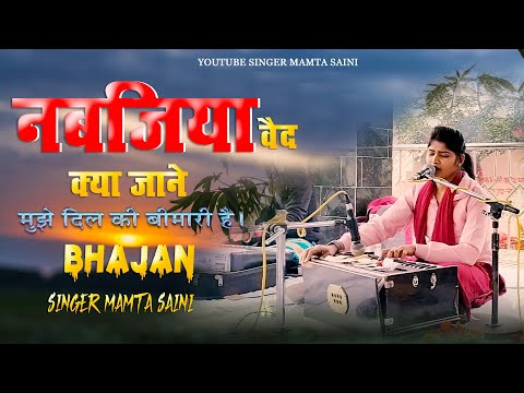 Nabajiya vedh Kya Jane Muje dil ki bimari hai || नबजिया वैद क्या जाने मुझे दिल की बीमारी है || bhjan