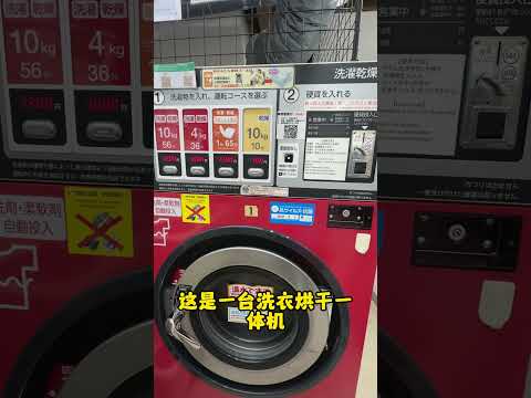 日本自助洗衣房竟然如此贵！！！#日本生活 #日本投资