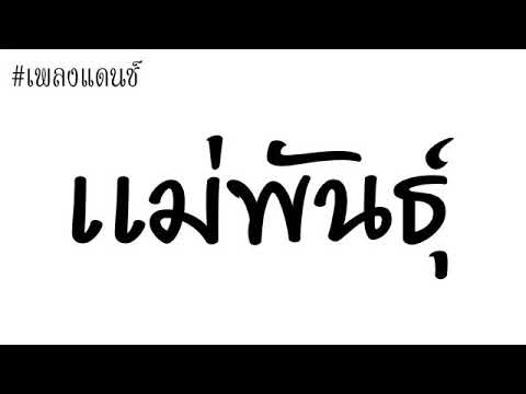 #เพลงแดนซ์ แม่พันธุ์  [ทีกำลังมาแรงใน TikTok]  โครตสนุก  2018