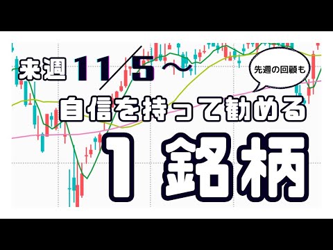 来週（11/5〜）自信を持って勧める1銘柄