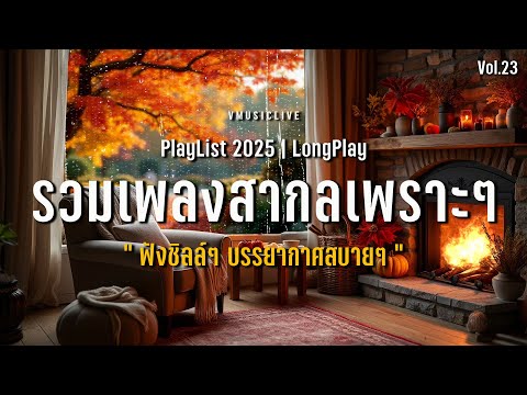 เพลงใหม่ล่าสุด!! รวมเพลงสากลเพราะๆ ฟังชิลล์ๆ บรรยากาศสบายๆ | VMUSICLIVE #longplay #chillmusic Vol.23
