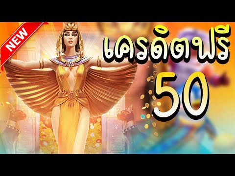 เครดิตฟรี 50 ไม่ต้องฝาก ไม่ต้องแชร์ แจกโค้ดเครดิตฟรี ล่าสุดวันนี้ กดรับเอง ไม่มีเงื่อนไข