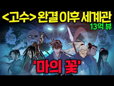 13억 뷰, 무협 웹툰 절대강자 '고수' 완결 이후 세계관 '마의 꽃' 완벽정리 그리고 모바일 RPG 게임으로 돌아온 《고수: 절대지존》