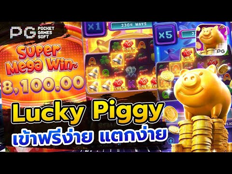 สล็อตเว็บตรง Lucky Piggy PG l สล็อตหมูทอง เข้าฟรีง่าย แตกง่าย