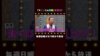 【最低の返し！？】大悟が指摘したABEMA”西澤アナ”の問題発言とは...！？ 千鳥MC『チャンスの時間 # 102』#shorts