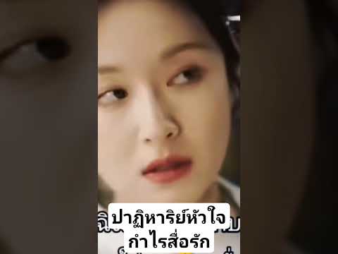 ปาฏิหาริย์หัวใจกำไรสุรัตน์