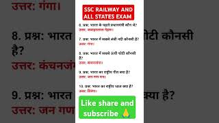 #gk #railway_exams #sscexam #gkshorts #all_state_exams #viralgkshort #viralvideo