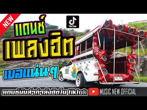 เพลงแดนซ์ฮิตๆ2023 เพลงแดนซ์กระบะซิ่ง มันส์ๆ เบสแน่นๆ  ( กำลังฮิตใน tiktok ) @MUSICNEWOFFICIAL1989