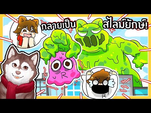 หมาสติแตกกลายเป็นสไลม์ยักษ์กินคนทั้งเมือง! (Roblox)🐾