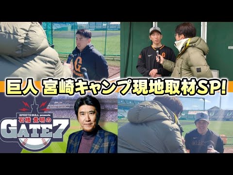 【石橋貴明 GATE7】巨人 宮崎キャンプ現地取材SP！【2025.02.16】
