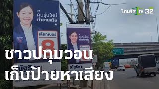 ชาวปทุมจี้ เก็บป้ายหาเสียง หวั่นอันตราย | 19-05-66 | ข่าวเที่ยงไทยรัฐ