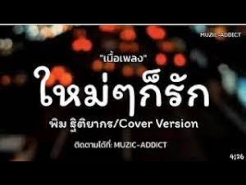 ใหม่ๆก็รัก (เนื้อเพลง) - พิม ฐิติยากร/ Cover Version