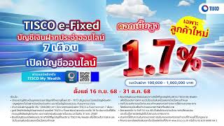 บัญชีเงินฝากประจำออนไลน์ 7 เดือนดอกเบี้ยสูง 1.7% ต่อปี TISCO e-Fixed !