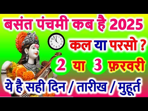 Basant Panchami Kab Hai 2025  बसंत पंचमी 2025 कब है 2 या 3 फरवरी  Saraswati Puja Shubh Muhurat