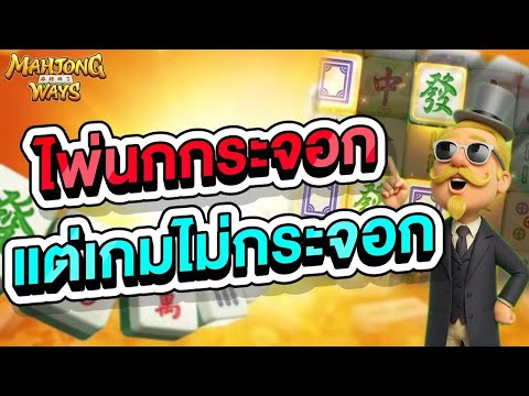 สล็อตpg ไพ่นกกระจอก แต่เกมไม่กระจอกนะ สล็อตพีจี เกมสล็อต