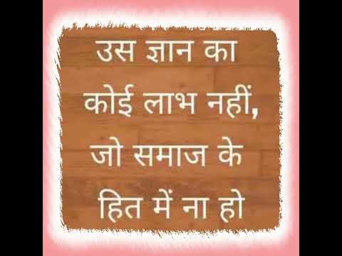 आज का विचार || Aaj Ka Vichar in Hindi || Aaj Ka Anmol Vichar|| Suvichar Status Hindi|Aaj Ke Suvichar