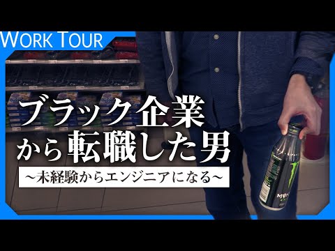 転職したらホワイト企業だった件　【元ブラック企業 未経験エンジニアの1日】