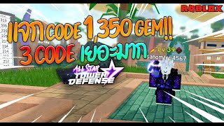 🎮ROBLOX - All Star Tower Defense แจก Code 1350 เยอะมากกกกกกกกกกกก!!!