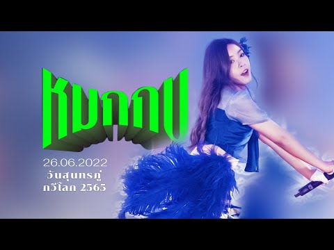 20220626 - FanCam Tarwaan BNK48 Focus - หมกกบ - อนุสาวรีย์สุนทรภู่ จังหวัดระยอง