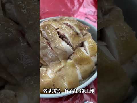 陽明山竹子湖美食名店｜青菜園推薦陽明山必吃的野菜餐廳，必點的招牌菜「放山白切雞」Ｑ彈、柔嫩口感的放山土雞，肉質很有彈性，名副其實，竹子湖最強土雞。 #台北美食  #美食 #美食分享  #陽明山