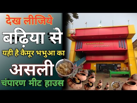 Bhabua Kaimur का असली Old 5 years Champaran Meat House यही है, बढ़िया से आज देख लीजिए |