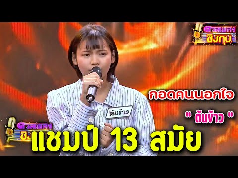 ( กอดคนนอกใจ ) " ต้นข้าว " แชมป์ 13 สมัย เพลงชิงทุน