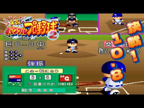 【パワプロ2】イチロー！10．8！1994年の名場面が再現されたシナリオモードに挑戦