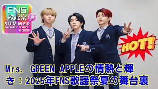 【Mrs.GREENAPPLE】【涙腺崩壊】FNS歌謡祭、幻の名曲『ソランジ』テレビ初披露の裏側。ミセスが4時間半の生放送に捧げた汗と涙、そしてファンも知らない感動の舞台裏を全公開。