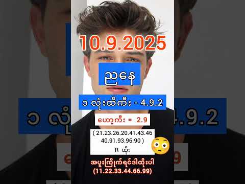 2D Live | ညနေ (10.9.2025) အနီးကပ် | 2d #2dlive #2d #2d3dlive #2dlivetoday #2d3d #2d3dlivetoday