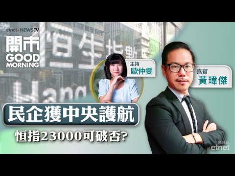 2025-02-18｜拆解習主席民企座談會講話｜京信通信獲Intel投資 可追入？｜AI可令中資電訊股估值重估？｜嘉賓：黃瑋傑｜開市Good Morning｜etnet