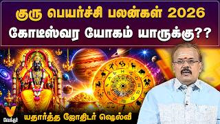 குரு பெயர்ச்சி பலன்கள் 2026... கோடீஸ்வர யோகம் யாருக்கு??  யதார்த்த ஜோதிடர் ஷெல்வீ