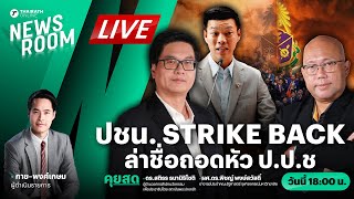 🟢LIVE: ปชน.เปิดเกมสู้ ล่ารายชื่อเด็ดหัว ‘ป.ป.ช.’ เซ่นปมคลิปเสียงหลุด! | THAIRATH NEWSROOM 21 ก.พ. 68