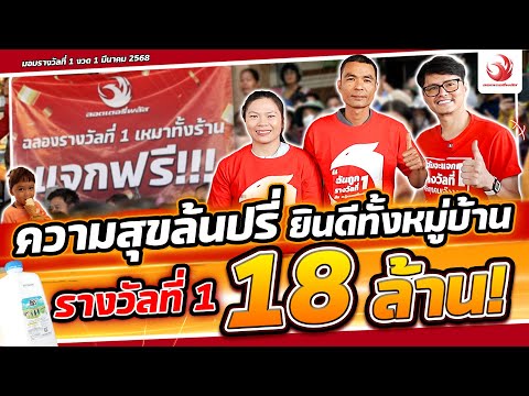 ลอตเตอรี่พลัสเหมาโรงงาน! ฉลองรางวัลที่ 1 ที่ไชยปราการ | รางวัลที่ 1