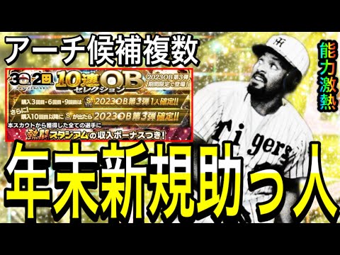 【プロスピA#2002】年末新規助っ人OBが超激熱！！新アーチスト複数！？12球団徹底解説！！【プロスピa】