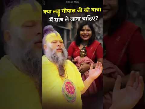 क्या लड्डू गोपाल जी को यात्रा में साथ ले जाना चाहिए? #premanandjimaharaj #bhajanmarg #shortsfeed