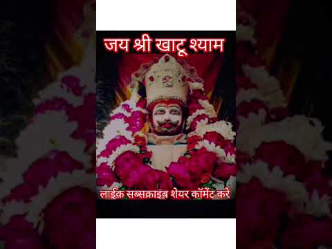 तेरे रूप ने रोज निहारू | खाटू वाले श्याम | Status #khatushyam #song #statusvideo #music #shorts