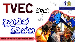 තෘතියික හා වෘත්තිය අධ්‍යාපන කොමිෂන් සභාව ගැන දැනුවත් වෙන්න | What is the TVEC | NVQ | Lakviru Radio