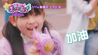 【刑警x戰士美少女】劇情版 ｜ 7/11起 每週日早上9:30