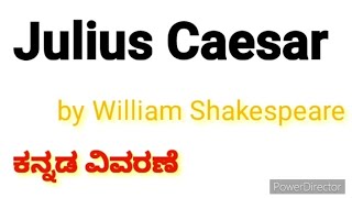 Julius caesar |julius caesar in kannada |William Shakespeare | explain