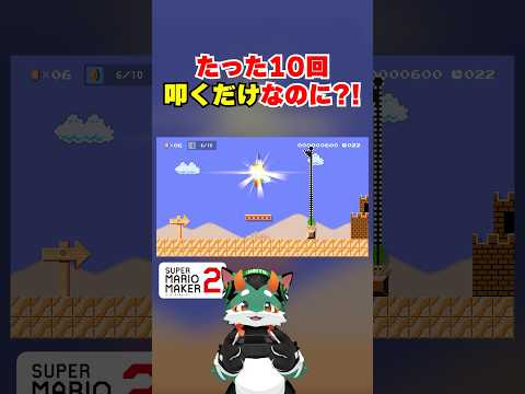 これだけでクリア率0.1%以下？！ #スーパーマリオメーカー2 #ゲーム実況