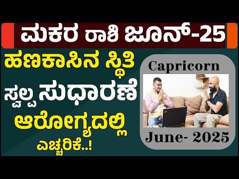 ಮಕರ ರಾಶಿ ಜೂನ್ ತಿಂಗಳ ಭವಿಷ್ಯ 2025 | Makara Rashi June Month 2025 Kannada | Makara Rashi Bhavishya June