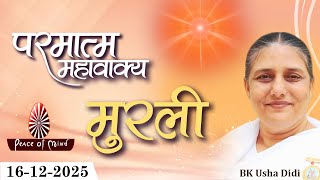 आज की मुरली 16-12-2025 with TEXT | Aaj Ki Murli | BK Usha | DAILY MURLI In Hindi | BRAHMA KUMARIS