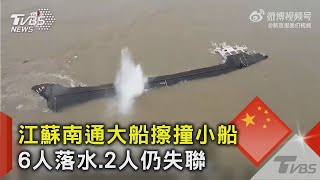 被高漲江水吞噬! 江蘇大船擦撞小船 6名船員落水.2人失聯｜TVBS新聞