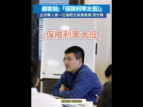 #shorts #reels 顧客說:「保險利率太低!」【威力行銷/張子曰】【全球華人第一位催眠式銷售教練 張世輝】