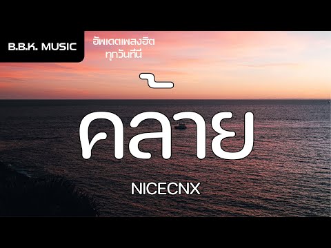 เนื้อเพลง | คล้าย (CRY) - NICECNX ( PROD. BY T-BIGGEST )