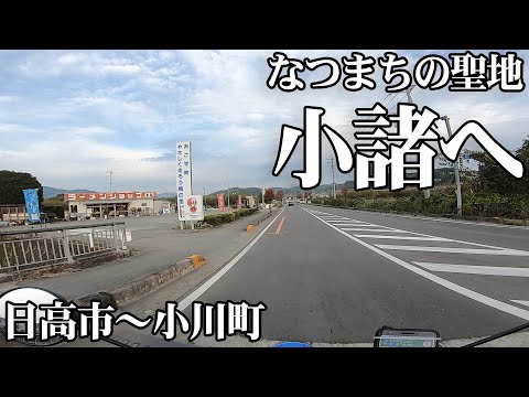 【聖地巡礼】「あの夏で待ってる」の聖地小諸へ行こう① 埼玉県日高市～小川町【スーパーカブ】