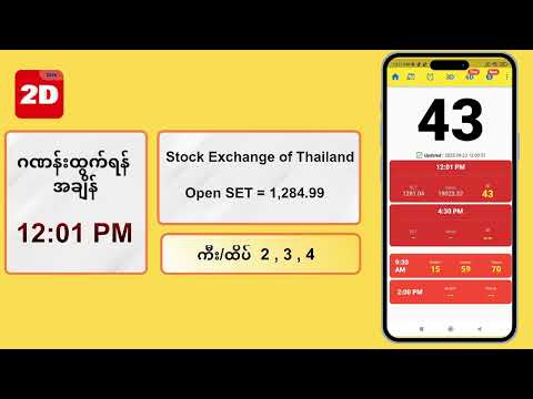 (23.09.2025) နေ့လယ် (12:01PM) 2D3D Live တိုက်ရိုက်