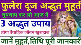 Phulera Dooj 2021 | Phulera Dooj 2021 | Date | Phulera Dooj Kab hai |फुलेरा दूज कब है ।सही मुहूर्त
