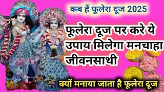फूलेरा दूज कब मनाया जाता है| फूलेरा दूज क्यों मनाया जाता है|फूलेरा दूज के उपाय| #holi #radhakrishna